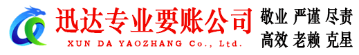 徽州迅达要债公司